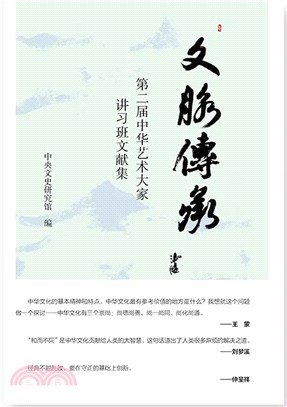文脈傳承：第二屆中華藝術大家講習班文獻集（簡體書）
