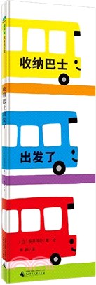 收納巴士出發了（簡體書）