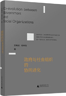 政府與社會組織的協同進化（簡體書）