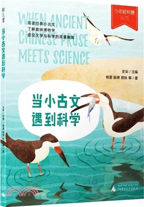 當小古文遇到科學（簡體書）