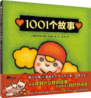 1001個故事（簡體書）