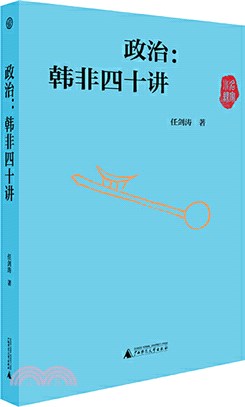 政治：韓非四十講（簡體書）