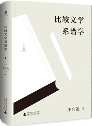 王向遠比較文學三論：比較文學系譜學（簡體書）