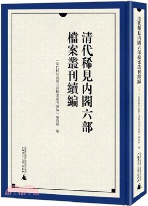 清代稀見內閣六部檔案叢刊續編 (全36冊)（簡體書）