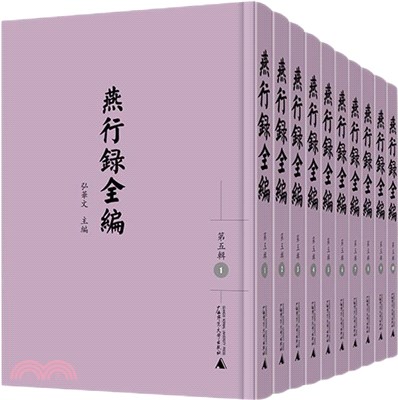 燕行録全編‧第五輯(全10冊)（簡體書）