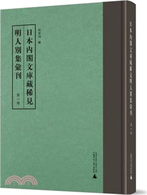 日本內閣文庫藏稀見明人別集彙刊(全50冊)（簡體書）