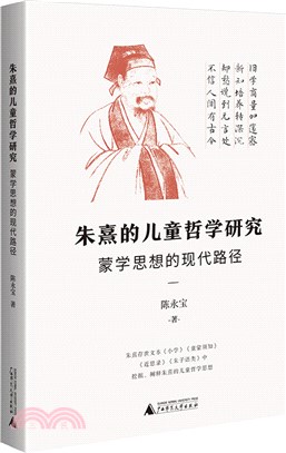 朱熹的兒童哲學研究：蒙學思想的現代路徑（簡體書）