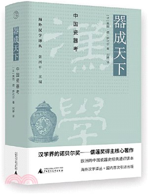 器成天下：中國瓷器考（簡體書）