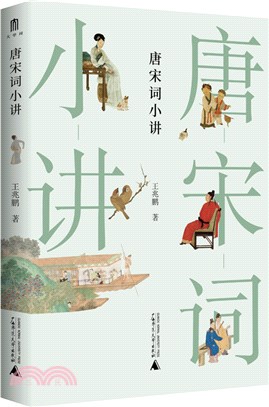 唐宋詞小講（簡體書）