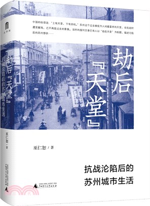 劫後“天堂”：抗戰淪陷後的蘇州城市生活（簡體書）