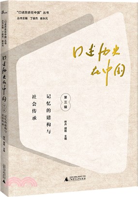 口述歷史在中國‧第三輯：記憶的建構與社會傳承（簡體書）