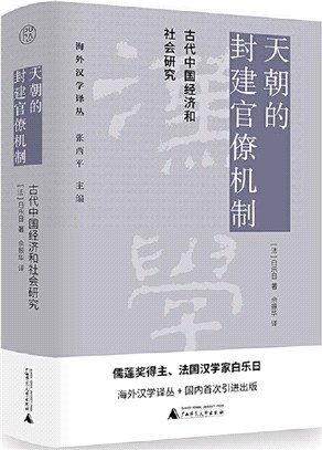 天朝的封建官僚機制：古代中國經濟和社會研究（簡體書）