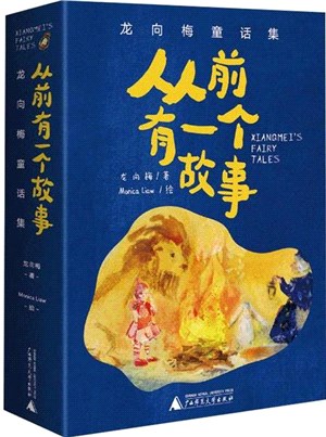 從前有一個故事：龍向梅童話集(全5冊)（簡體書）