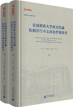 英國劍橋大學圖書館藏怡和洋行中文商業檔案輯考(全2冊)（簡體書）