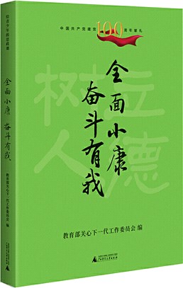 全面小康奮鬥有我（簡體書）