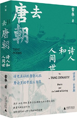 去唐朝：詩人和人間世（簡體書）