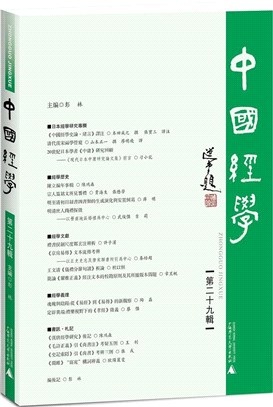 中國經學‧第二十九輯（簡體書）