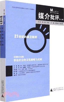 媒介批評‧第十二輯：21世紀的前衛批評（簡體書）