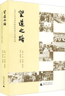 望道之路：大學生學術型社團的培育與發展之道（簡體書）