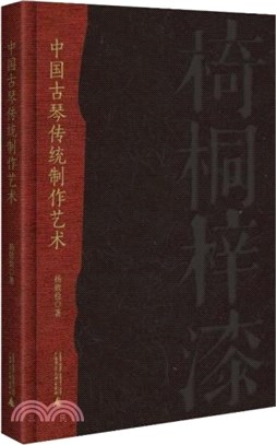 中國古琴傳統製作藝術（簡體書）