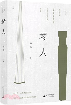 琴人（簡體書）