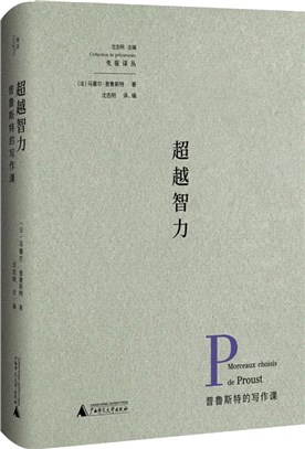 超越智力：普魯斯特的寫作課（簡體書）