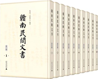 贛南民間文書‧第一輯(影印本‧全10冊)（簡體書）