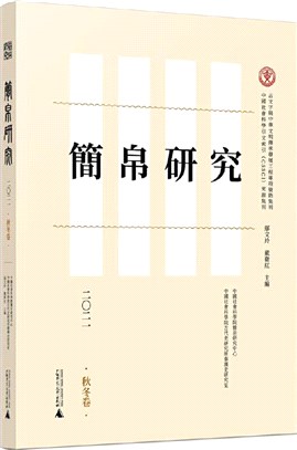 簡帛研究二?二一：秋冬卷（簡體書）