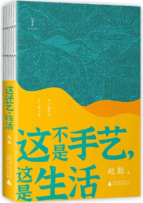 這不是手藝，這是生活（簡體書）