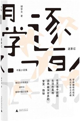 逐影記：中篇小說集（簡體書）