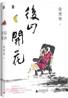 後山開花（簡體書）