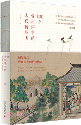 100個常用詞中的古代博物志（簡體書）