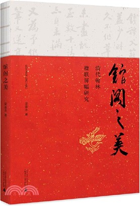 館閣之美：清代翰林楹聯屏幅研究（簡體書）