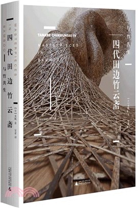 四代田邊竹雲齋：與竹共生。和Gucci聯名，作品被大英博物館等收藏（簡體書）