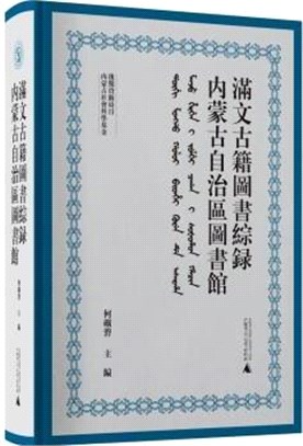 內蒙古自治區圖書館滿文古籍圖書綜錄（簡體書）