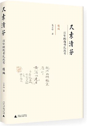 尺素清芬：百年畫苑書札叢考(續編)（簡體書）