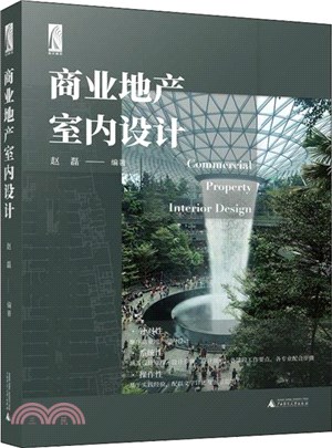 商業地產室內設計（簡體書）