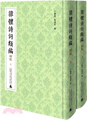 雜體詩詞類編：初集(全2冊)（簡體書）