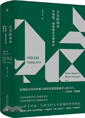 無用的神學：本雅明、海德格爾與德里達（簡體書）