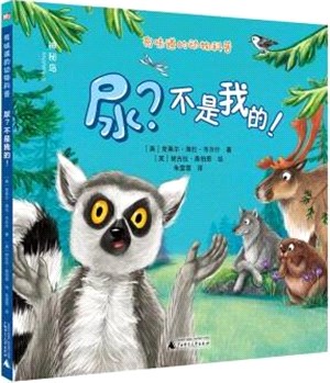 有味道的動物科普：尿？不是我的！（簡體書）