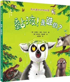 有味道的動物科普：黏液！是誰的？（簡體書）