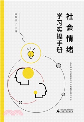 社會情緒學習實操手冊（簡體書）