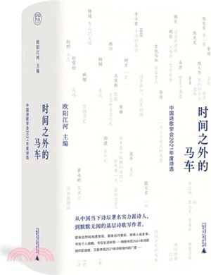 時間之外的馬車：中國詩歌學會2021年度詩選（簡體書）