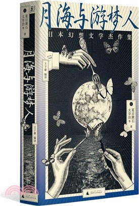 月海與遊夢人(精)：日本幻想文學傑作集（簡體書）