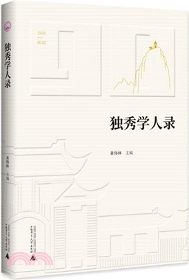 獨秀學人錄（簡體書）