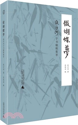 做蝴蝶夢：流沙河手書楹聯集萃（簡體書）