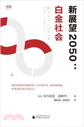 新展望2050：白金社會（簡體書）