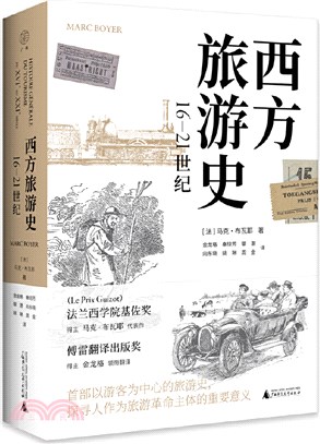 西方旅遊史：16-21世紀（簡體書）