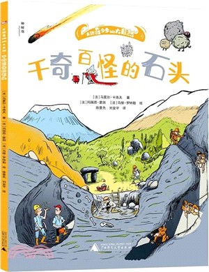 走進奇妙的大自然：千奇百怪的石頭（簡體書）