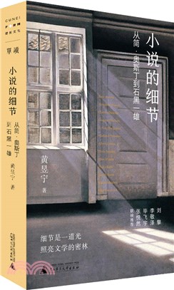 小說的細節：從簡‧奧斯丁到石黑一雄（簡體書）